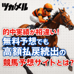 【ツカメルの実力検証】的中実績が桁違い！無料予想でも高額払戻続出の競馬予想サイトとは？