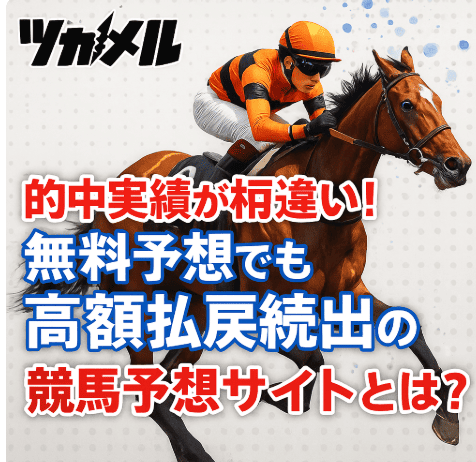 【ツカメルの実力検証】的中実績が桁違い！無料予想でも高額払戻続出の競馬予想サイトとは？