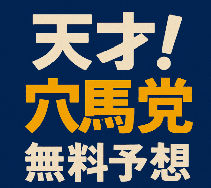無料でこの精度!? 天才！穴馬党の競馬予想が「当たる」と話題の理由とは