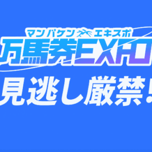 万馬券EXPOの無料予想は当たる？的中実績と評価を徹底調査！