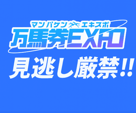 万馬券EXPOの無料予想は当たる？的中実績と評価を徹底調査！