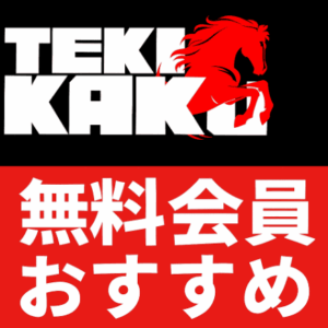 高配当狙いならTEKIKAKU！無料で万馬券を狙える穴党向け予想サイト